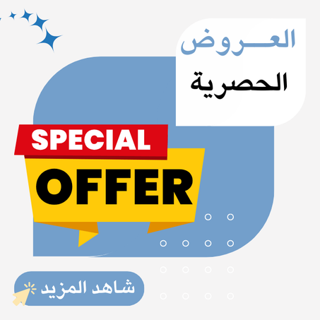 العروض الحصرية
