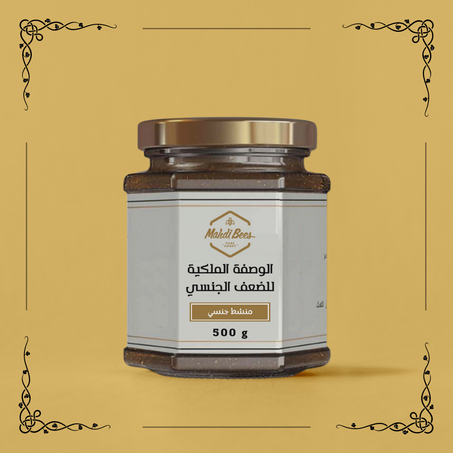 الخلطة الملكية للضعف الجنسي