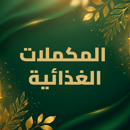 مكملات غذائية