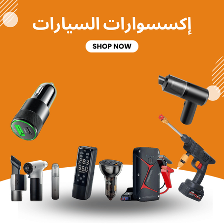 إكسسوارات السيارات