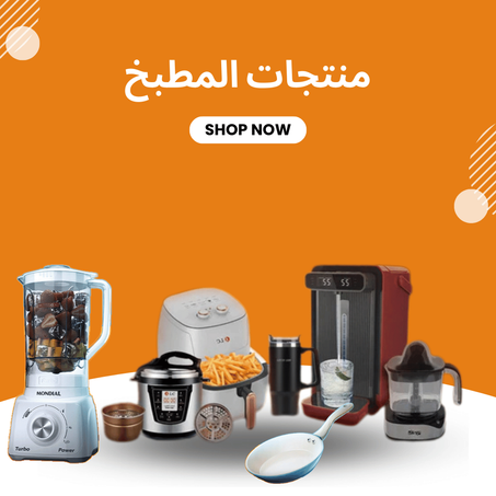 منتجات المطبخ