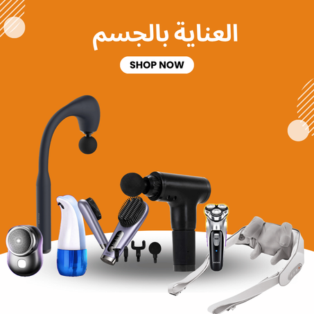 العناية بالجسم