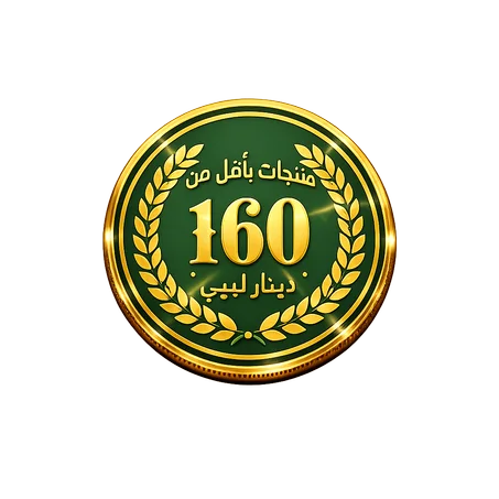 منتجات بأقل من 160 د.ل