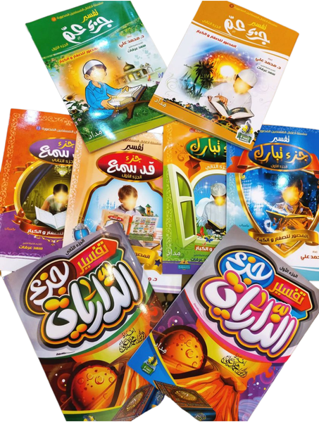 عرض التفسير المصور للأطفال مع المصحف الكريم هدية