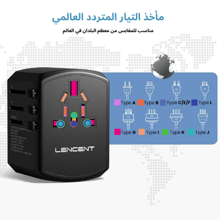 محول السفر العالمي من LENCENT