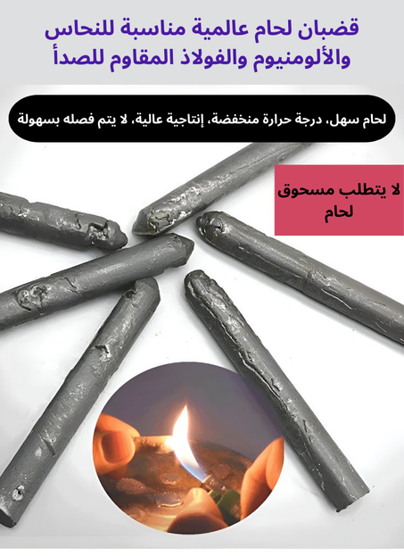 قضبان اللحام العالمية