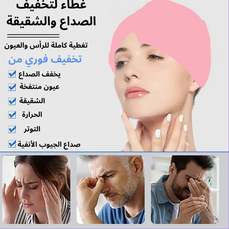 غطاء تخفيف الصداع