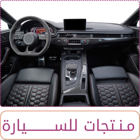 منتجات للسيارة