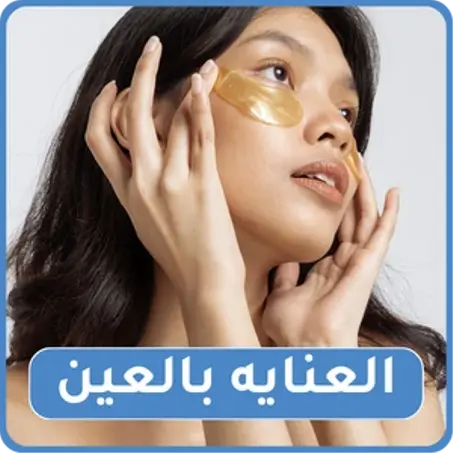 العنايه بالعين