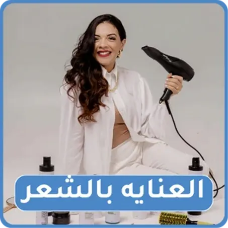 العنايه بالشعر