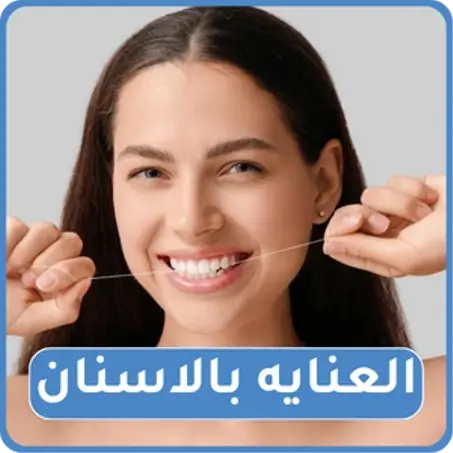 العنايه بالاسنان