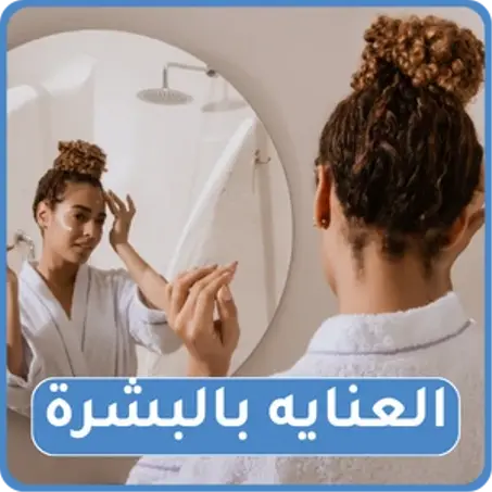 العنايه بالبشرة