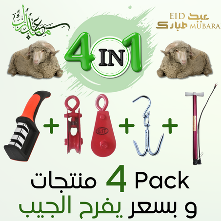 منتجات عيد الأضحى  ( 4 في 1 ) / Pack Eïd Eladha 4 en 1