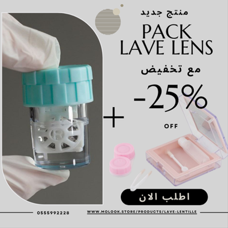 غسالة العدسات + علبة الاكسيسوارات