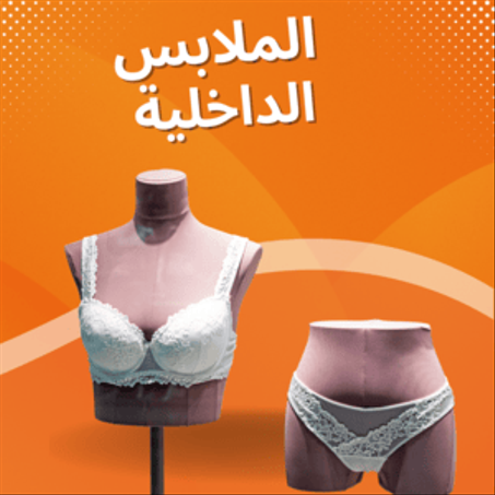 الملابس الداخلية