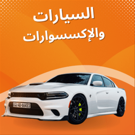 أكسسوارات السيارات