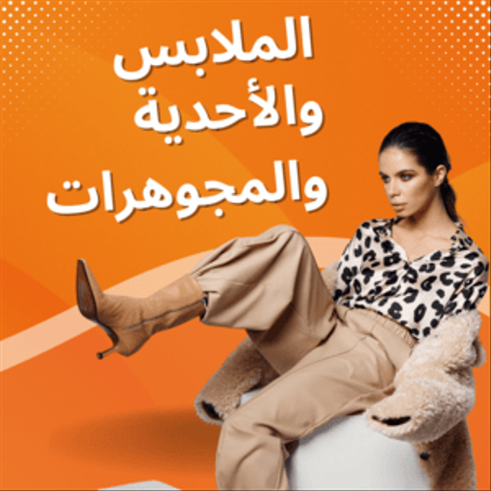 الأحذية والملابس والمجوهرات