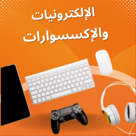 الإلكترونيات و الأكسسوارات