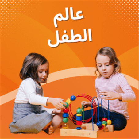 ألعاب الأطفال