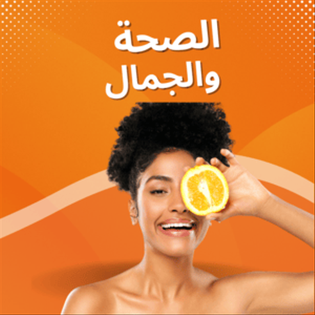 الصحة و الجمال