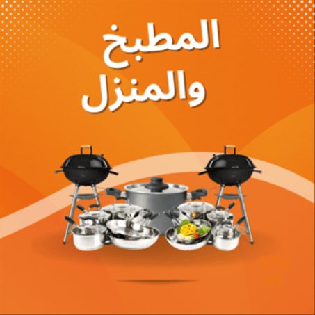 المنزل والمطبخ