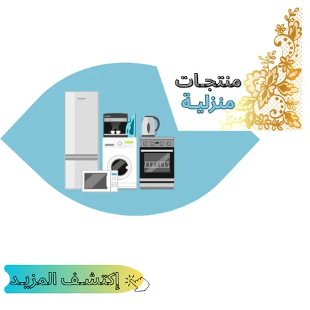 منتجـات منزليـة