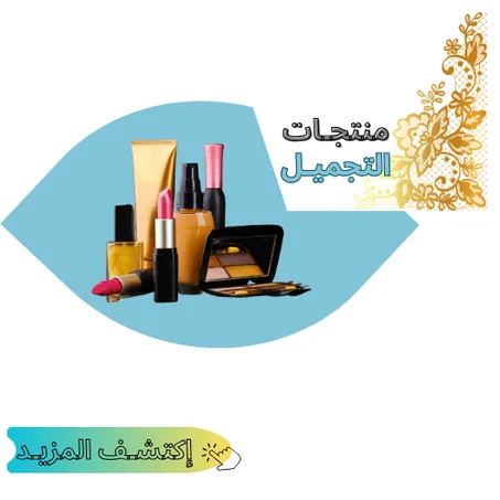 منتجـات التجميـل