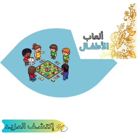 ألعاب الأطفـال