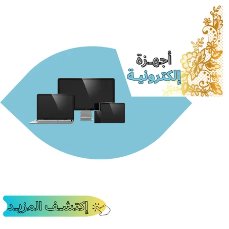 أجهـزة إلكترونيـة