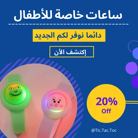 ساعات  متنوعة للأطفال