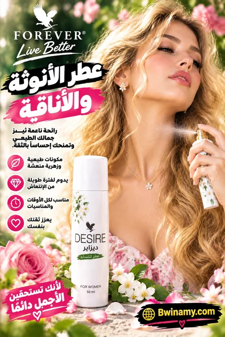 🌸 عطر الأنوثة والأناقة  Forever Desire للنساء