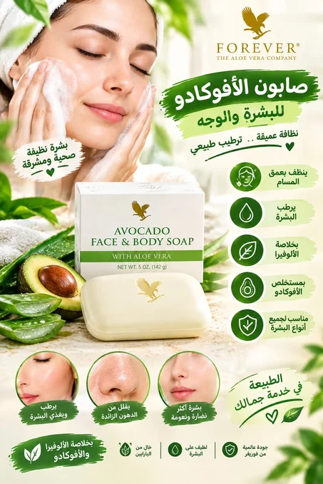 *صابون الأفوكادو *