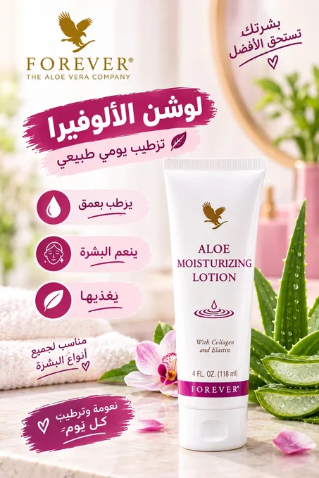 لوشن الألوفيرا  المرطب
