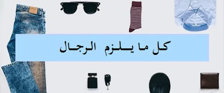 رجــــــــال