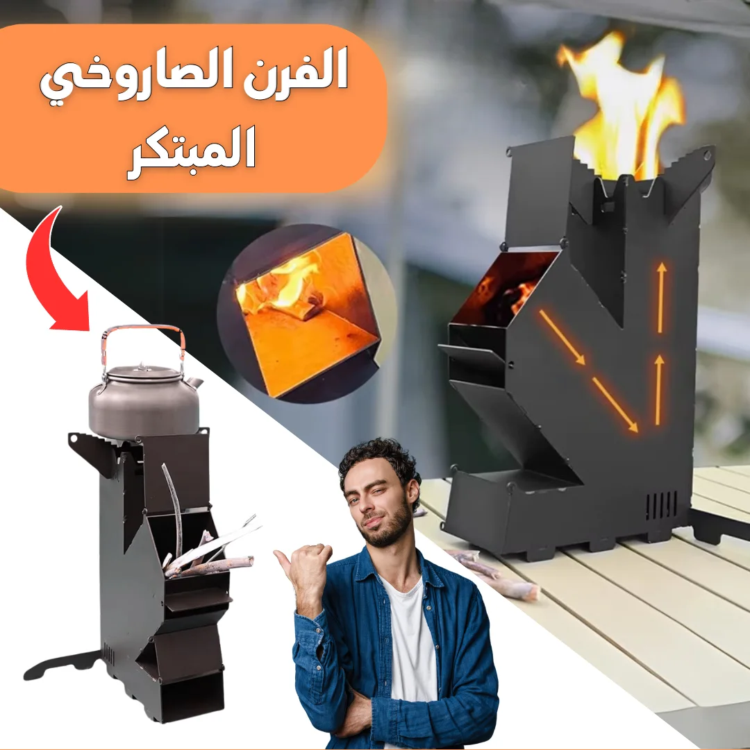 الموقد الصاروخي المبتكر للتخييم و الشواء Réchaud