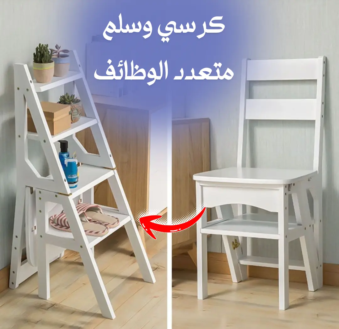 كرسي وسلم قابل للطي