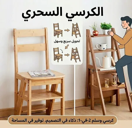 كرسي وسلم قابل للطي