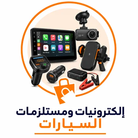 إلكترونيات ومستلزمات السيارات
