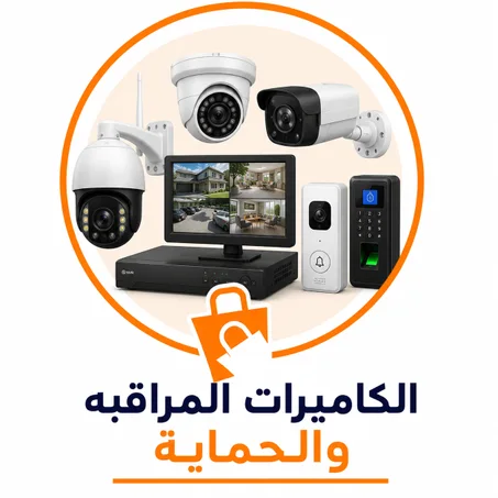 الكاميرات المراقبه والحماية