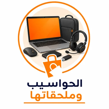 الحواسيب وملحقاتها