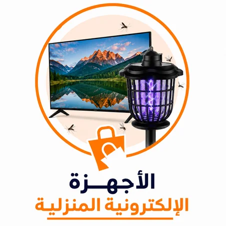 الأجهزة الإلكترونية المنزلية