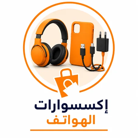 إكسسوارات الهواتف