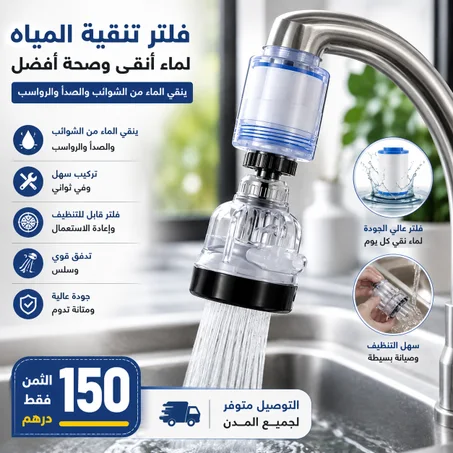 فلتر تنقية مياه الصنبور