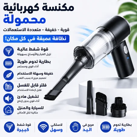 المكنسة الكهربائية المحمولة