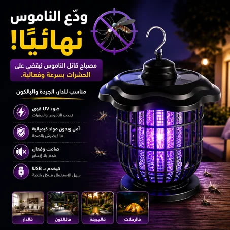 مصباح صامت لقتل الناموس