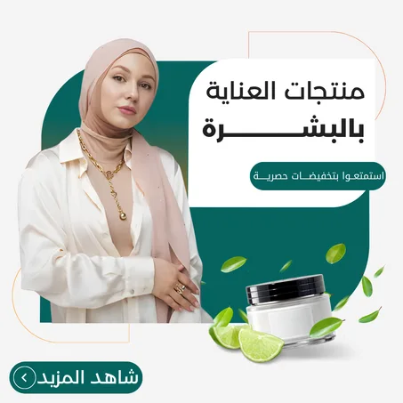 منتجات العناية بالبشرة