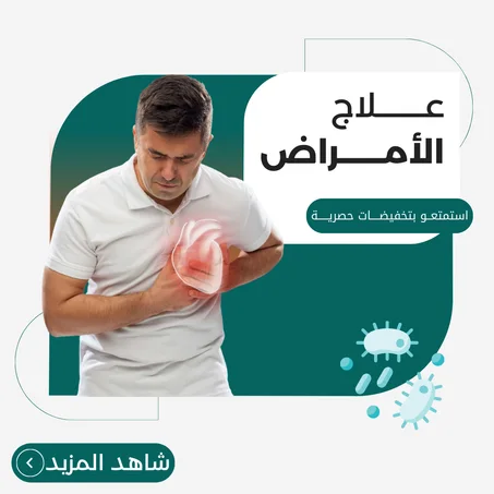 علاج الأمراض