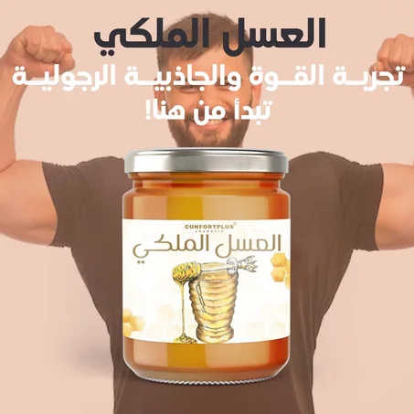 🍯 منتج العسل الملكي: للرجل القوة والجاذبية 🍯