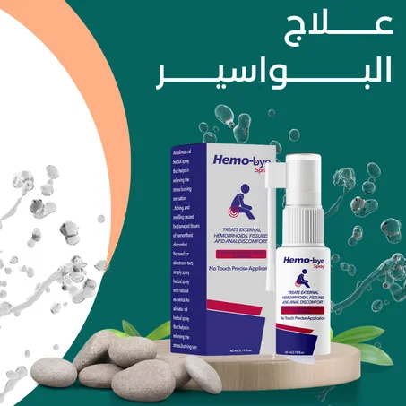 عـــــــلاج  البــــــــــــواسيــــــــر