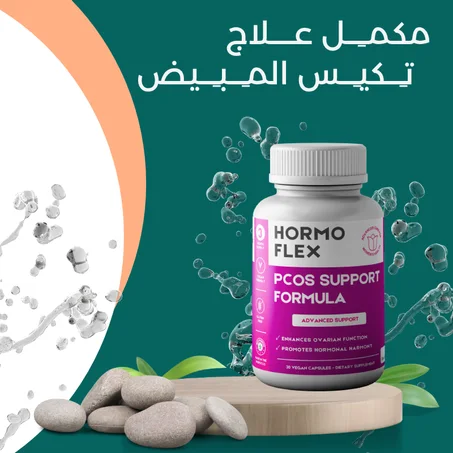 مكمــــــــل عــــلاج تكــــــيـِس المبــــــيض + التاني فابور